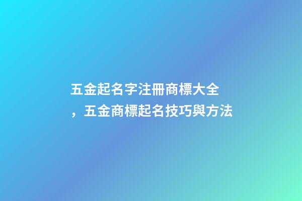 五金起名字注冊商標大全，五金商標起名技巧與方法